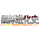 鼠标进化史 (attack on titan)