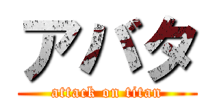 アバタ (attack on titan)