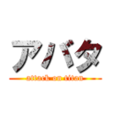 アバタ (attack on titan)