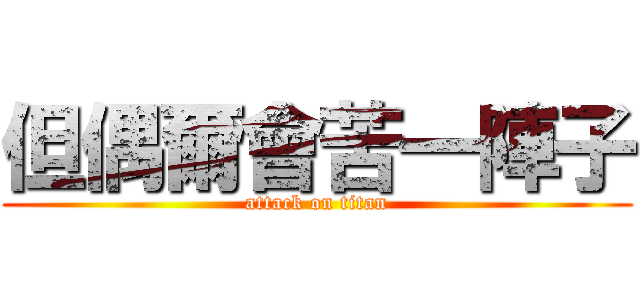 但偶爾會苦一陣子 (attack on titan)