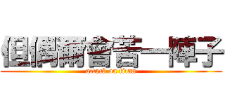 但偶爾會苦一陣子 (attack on titan)