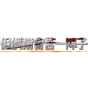 但偶爾會苦一陣子 (attack on titan)