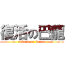 復活の巴龍 (reborn on baron)