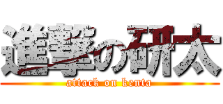 進撃の研太 (attack on kenta)