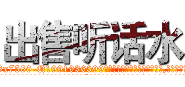 出售听话水 (出售听话水【电.话156x1318x7580-Q1991936399鑫宏药业】我们做的是长期生意,靠的是老客户长期支持
参考消息网2月20日报道 韩媒称，“剩女多、离婚率高的城市，房价一定会上涨。”这是中国经济学家金岩石2016年12月参加在上海举行的房地产相关论坛时说的话。
)