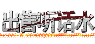 出售听话水 (出售听话水【电.话156x1318x7580-Q1991936399鑫宏药业】我们做的是长期生意,靠的是老客户长期支持
参考消息网2月20日报道 韩媒称，“剩女多、离婚率高的城市，房价一定会上涨。”这是中国经济学家金岩石2016年12月参加在上海举行的房地产相关论坛时说的话。
)