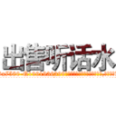 出售听话水 (出售听话水【电.话156x1318x7580-Q1991936399鑫宏药业】我们做的是长期生意,靠的是老客户长期支持
参考消息网2月20日报道 韩媒称，“剩女多、离婚率高的城市，房价一定会上涨。”这是中国经济学家金岩石2016年12月参加在上海举行的房地产相关论坛时说的话。
)