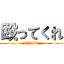 殴ってくれ (12時間前の私を)