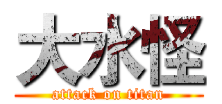 大水怪 (attack on titan)