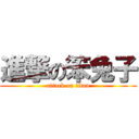 進撃の笨兔子 (attack on titan)