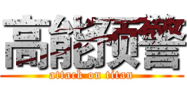 高能预警 (attack on titan)