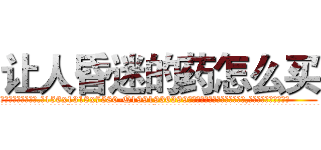 让人昏迷的药怎么买 (让人昏迷的药怎么买【电.话156x1318x7580-Q1991936399鑫宏药业】我们做的是长期生意,靠的是老客户长期支持
参考消息网2月20日报道 韩媒称，“剩女多、离婚率高的城市，房价一定会上涨。”这是中国经济学家金岩石2016年12月参加在上海举行的房地产相关论坛时说的话。
)
