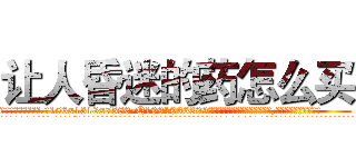 让人昏迷的药怎么买 (让人昏迷的药怎么买【电.话156x1318x7580-Q1991936399鑫宏药业】我们做的是长期生意,靠的是老客户长期支持
参考消息网2月20日报道 韩媒称，“剩女多、离婚率高的城市，房价一定会上涨。”这是中国经济学家金岩石2016年12月参加在上海举行的房地产相关论坛时说的话。
)