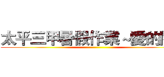 太平三甲暑假作業～愛的關懷 ()