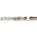 太平三甲暑假作業～愛的關懷 ()