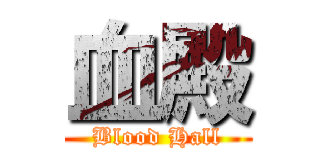 血殿 (Blood Hall)