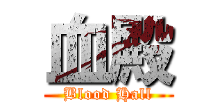 血殿 (Blood Hall)