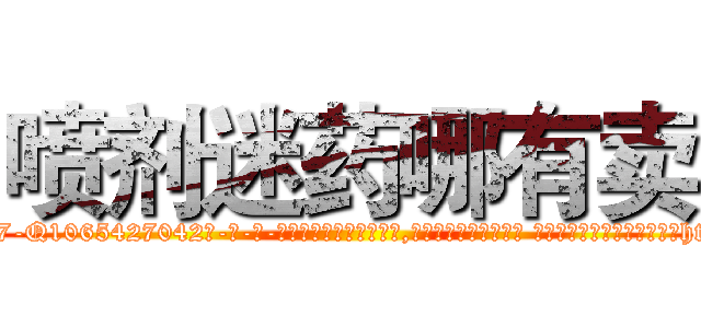 喷剂迷药哪有卖 (喷剂迷药哪有卖【电-话151x68344x817-Q1065427042元-吉-药-业】我们做的是长期生意,靠的是老客户长期支持 喷剂迷药哪有卖在发表了一篇http://sngk.net/yOFIks

参考消息网我们做的是长期生意,靠的是老客户长期支持也许我们早该意识到，就连鲍勃·霍斯金斯（金球奖戏剧类电影男主角 
)