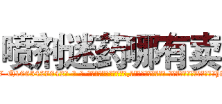 喷剂迷药哪有卖 (喷剂迷药哪有卖【电-话151x68344x817-Q1065427042元-吉-药-业】我们做的是长期生意,靠的是老客户长期支持 喷剂迷药哪有卖在发表了一篇http://sngk.net/yOFIks

参考消息网我们做的是长期生意,靠的是老客户长期支持也许我们早该意识到，就连鲍勃·霍斯金斯（金球奖戏剧类电影男主角 
)
