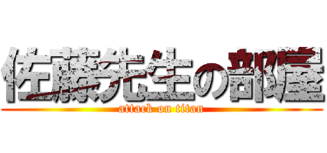 佐藤先生の部屋 (attack on titan)