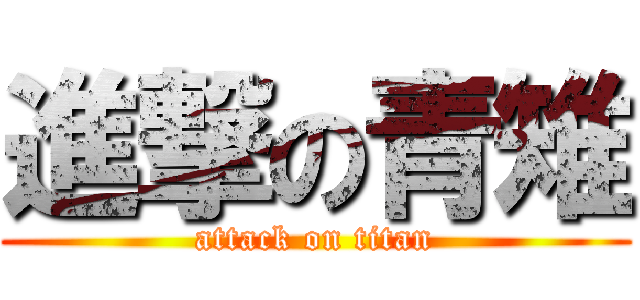 進撃の青雉 (attack on titan)