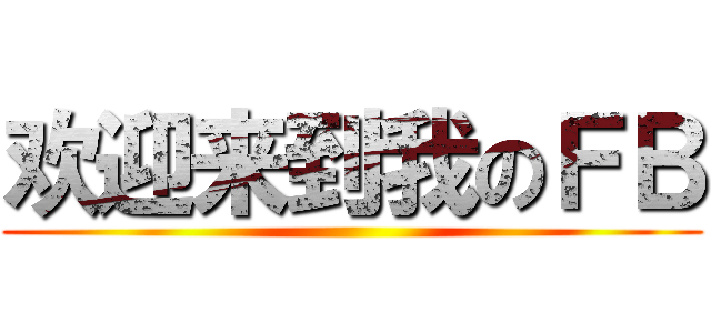 欢迎来到我のＦＢ ()