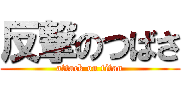 反撃のつばさ (attack on titan)