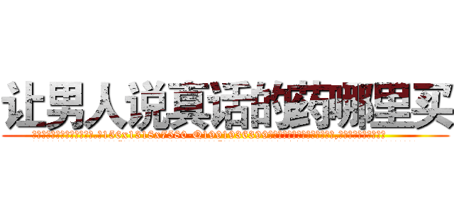 让男人说真话的药哪里买 (让男人说真话的药哪里买【电.话156x1318x7580-Q1991936399鑫宏药业】我们做的是长期生意,靠的是老客户长期支持
参考消息网2月20日报道 韩媒称，“剩女多、离婚率高的城市，房价一定会上涨。”这是中国经济学家金岩石2016年12月参加在上海举行的房地产相关论坛时说的话。
)