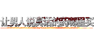 让男人说真话的药哪里买 (让男人说真话的药哪里买【电.话156x1318x7580-Q1991936399鑫宏药业】我们做的是长期生意,靠的是老客户长期支持
参考消息网2月20日报道 韩媒称，“剩女多、离婚率高的城市，房价一定会上涨。”这是中国经济学家金岩石2016年12月参加在上海举行的房地产相关论坛时说的话。
)