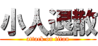 小人退散 (attack on titan)
