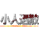 小人退散 (attack on titan)