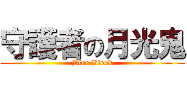 守護者の月光鬼 (Blue Blood)