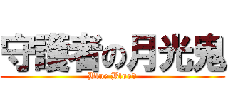 守護者の月光鬼 (Blue Blood)