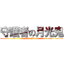 守護者の月光鬼 (Blue Blood)