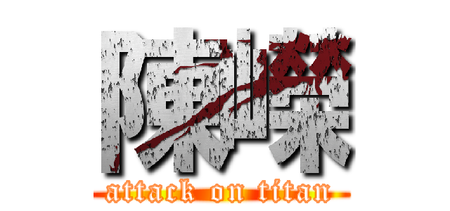 陳嶸 (attack on titan)