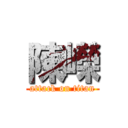 陳嶸 (attack on titan)