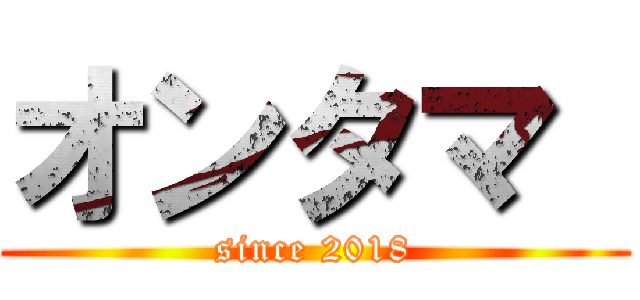 オンタマ  (since 2018)