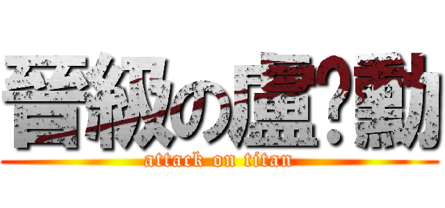 晉級の盧彥勳 (attack on titan)