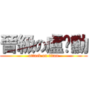 晉級の盧彥勳 (attack on titan)