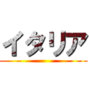 イタリア ()