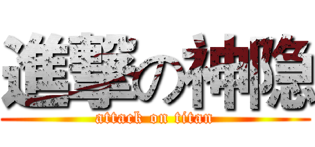 進撃の神隐 (attack on titan)