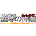 進撃の神隐 (attack on titan)