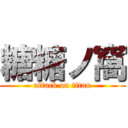 糖糖ノ窩 (attack on titan)