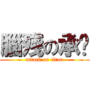 腦殘の承鑫 (attack on titan)