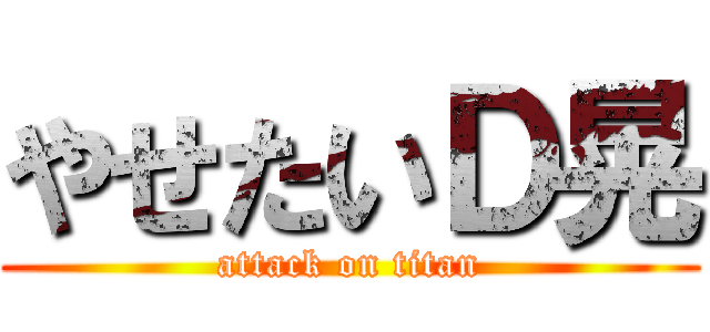 やせたいＤ晃 (attack on titan)