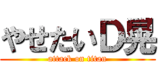 やせたいＤ晃 (attack on titan)