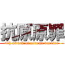 抗原原罪 (4th attack of corona vaccine)