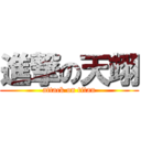 進撃の天翊 (attack on titan)