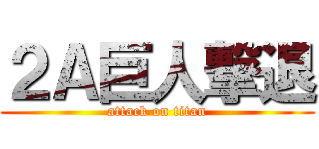 ２Ａ巨人撃退 (attack on titan)