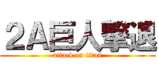 ２Ａ巨人撃退 (attack on titan)